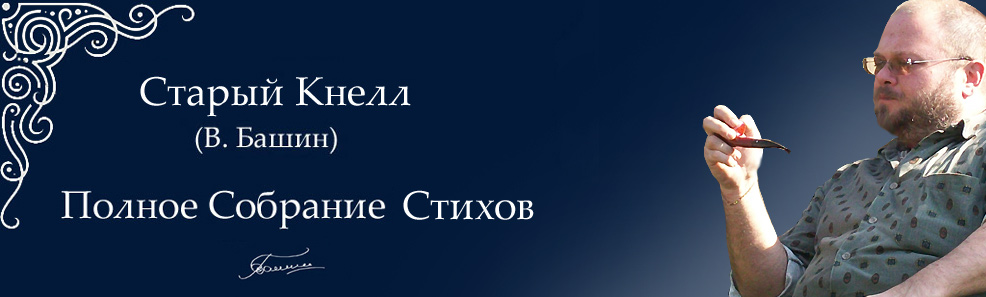 Валерий Башин. Valeriy Bashyn